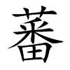 楷书