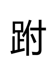 跗