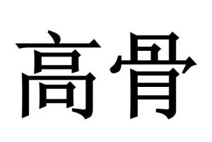 高骨