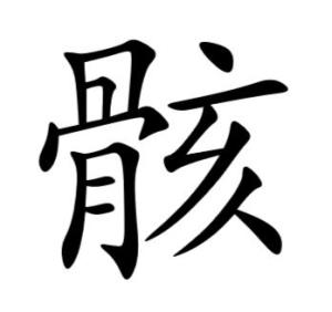 骸