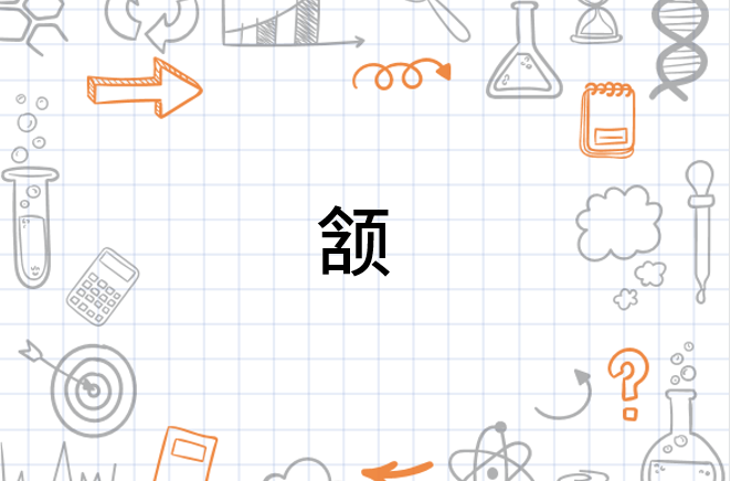 颔