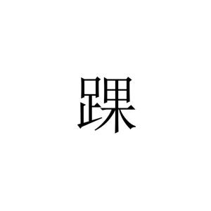 踝