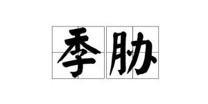 季胁