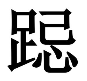 跽