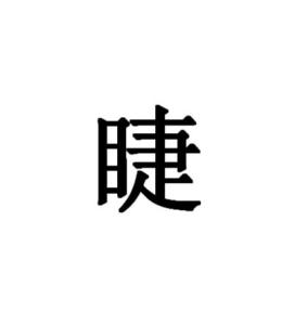 睫