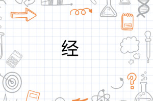 经