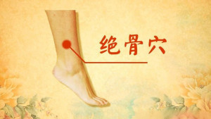 绝骨