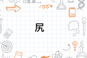 尻