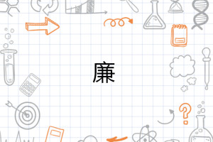廉