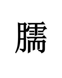 臑