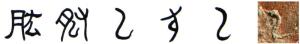 隶书-小篆--金文--甲骨文-骨刻文-骨刻原图