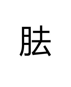 胠