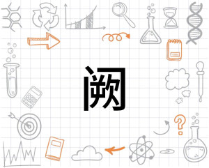 阙