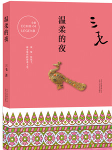 三毛作品