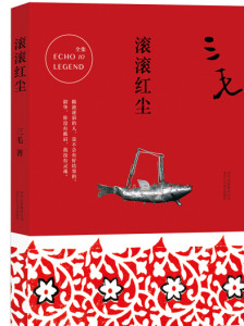 三毛作品