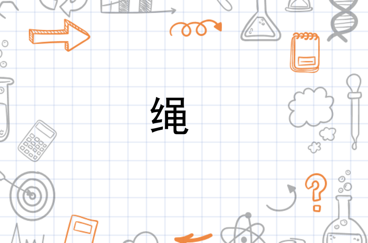 绳