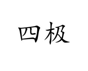 四极