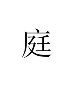 庭