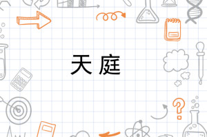 天庭