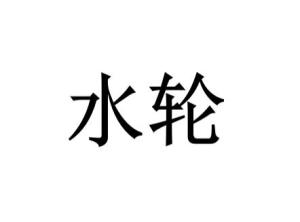 水轮