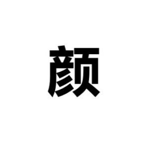 颜