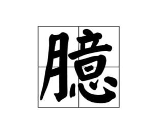 臆