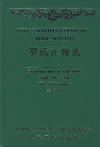 正骨