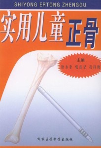 正骨
