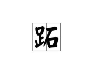 跖