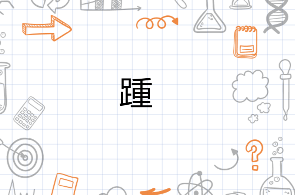 踵