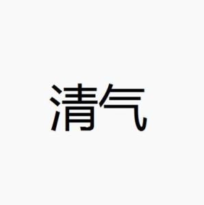 清气