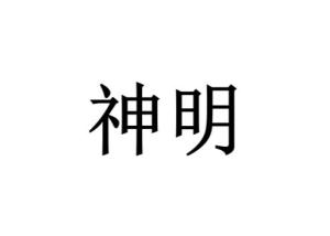 神明