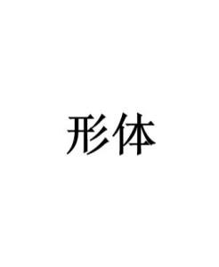 形体