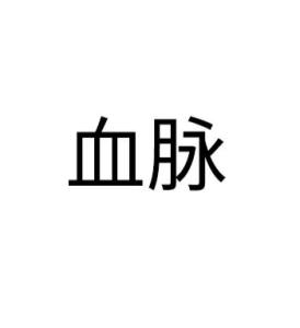血脉