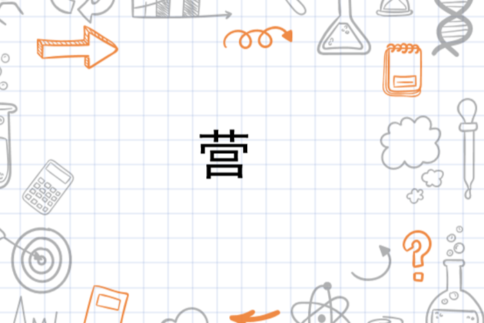 营