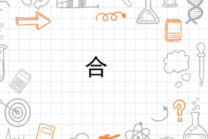 合
