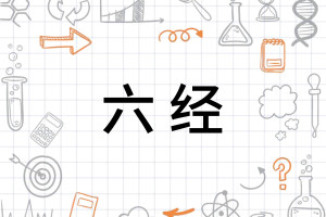 六经