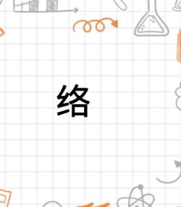 络