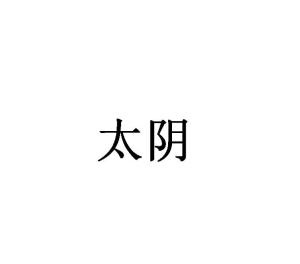 太阴