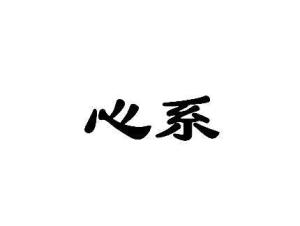 心系