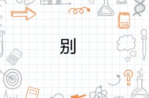 别