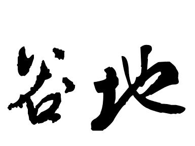 谷地的艺术字
