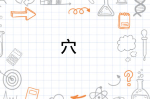 穴