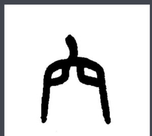 篆书书法