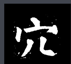 楷书书法
