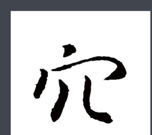 行书书法
