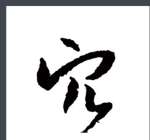 草书书法