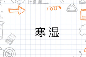 寒湿