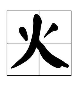 火
