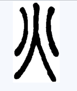 篆书